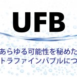 ウルトラファインバブルとは