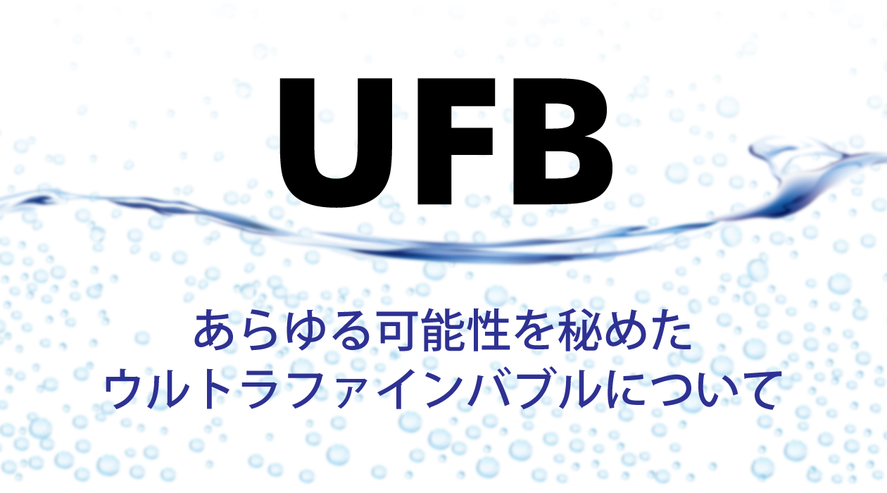 ウルトラファインバブルとは