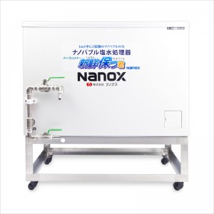 ナノバブル冷塩水処理器「新鮮保つ君」