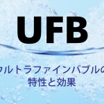 ウルトラファインバブルの特性と効果