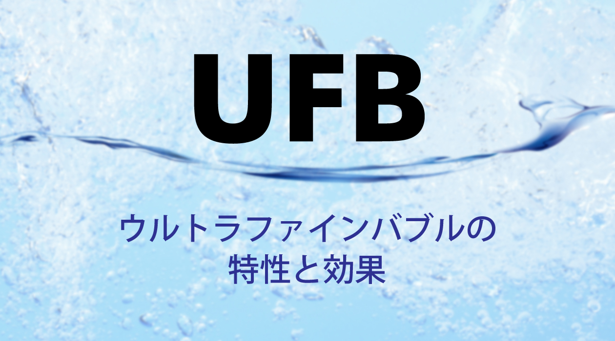 ウルトラファインバブルの特性と効果