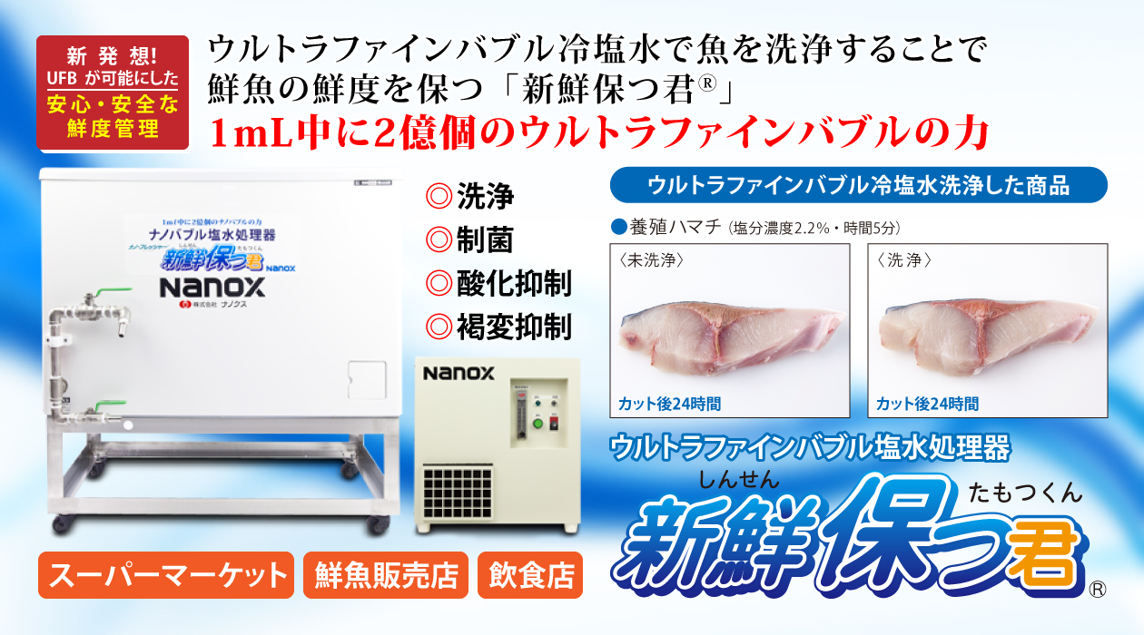 ウルトラファインバブル冷塩水処理器「新鮮保つ君®」 | 株式会社